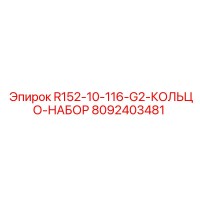 8092403481 R152-10-116-G2-КОЛЬЦО-НАБОР Epiroc