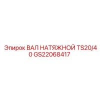 GS22068417 ВАЛ НАТЯЖНОЙ TS20/40 Epiroc