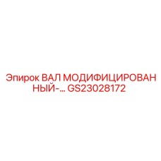 GS23028172 ВАЛ МОДИФИЦИРОВАННЫЙ Epiroc