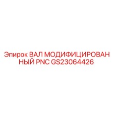 GS23064426 ВАЛ МОДИФИЦИРОВАННЫЙ PNC Epiroc
