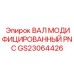 GS23064426 ВАЛ МОДИФИЦИРОВАННЫЙ PNC Epiroc
