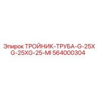 564000304 ТРОЙНИК-ТРУБА-G-25XG-25XG-25-MI - Epiroc