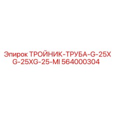 Высоконапорный тройник G25 арт.564000304 с износостойким покрытием