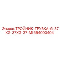 564000404 ТРОЙНИК-ТРУБКА-G-37XG-37XG-37-MI - Epiroc