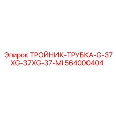 Тройник G37 арт.564000404 из нержавеющей стали с тефлоновым уплотнением