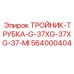 Тройник G37 арт.564000404 из нержавеющей стали с тефлоновым уплотнением
