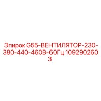 1092902603 G55-ВЕНТИЛЯТОР-230-380-440-460В-60Гц Epiroc
