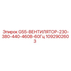 1092902603 G55-ВЕНТИЛЯТОР-230-380-440-460В-60Гц Epiroc