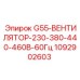 1092902603 G55-ВЕНТИЛЯТОР-230-380-440-460В-60Гц Epiroc