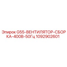 1092902601 G55-ВЕНТИЛЯТОР-СБОРКА-400В-50Гц Epiroc