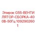 1092902601 G55-ВЕНТИЛЯТОР-СБОРКА-400В-50Гц Epiroc