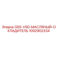 1092902334 G55-VSD-МАСЛЯНЫЙ-ОХЛАДИТЕЛЬ Epiroc