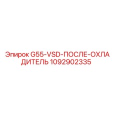 1092902335 G55-VSD-ПОСЛЕ-ОХЛАДИТЕЛЬ Epiroc