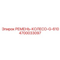 4700033097 РЕМЕНЬ-КОЛЕСО-G-610 Epiroc