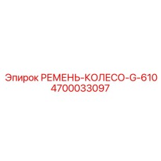 Специальный ремень 4700033097 для оборудования Epiroc G-610