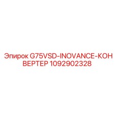 1092902328 G75VSD-INOVANCE-КОНВЕРТЕР Epiroc