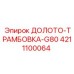 Универсальная буровая оснастка G80 каталожный номер 4211100064