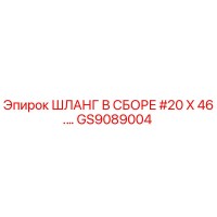 GS9089004 ШЛАНГ В СБОРЕ #20 X 46... Epiroc