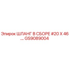 GS9089004 ШЛАНГ В СБОРЕ #20 X 46... Epiroc