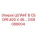 GS9089004 ШЛАНГ В СБОРЕ #20 X 46... Epiroc