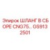 GS9132501 ШЛАНГ В СБОРЕ CNG75... Epiroc