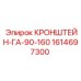 1614697300 КРОНШТЕЙН-ГА-90-160 Epiroc