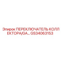 GS34063153 ПЕРЕКЛЮЧАТЕЛЬ КОЛЛЕКТОРА/GA Epiroc