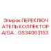 GS34063153 ПЕРЕКЛЮЧАТЕЛЬ КОЛЛЕКТОРА/GA Epiroc