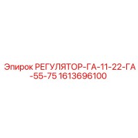 1613696100 РЕГУЛЯТОР-ГА-11-22-ГА-55-75 Epiroc