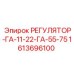 1613696100 РЕГУЛЯТОР-ГА-11-22-ГА-55-75 Epiroc