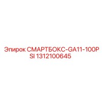 1312100645 СМАРТБОКС-GA11-100PSI Epiroc