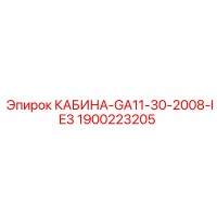 1900223205 КАБИНА-GA11-30-2008-IE3 Epiroc