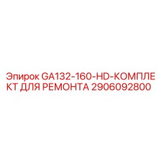 2906092800 GA132-160-HD-КОМПЛЕКТ ДЛЯ РЕМОНТА Epiroc