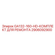 Фото ремонтного комплекта для GA132-160-HD буровых установок Epiroc, номер 2906092900