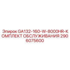 2906075600 GA132-160-W-8000HR-КОМПЛЕКТ ОБСЛУЖИВАНИЯ Epiroc