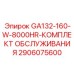 2906075600 GA132-160-W-8000HR-КОМПЛЕКТ ОБСЛУЖИВАНИЯ Epiroc