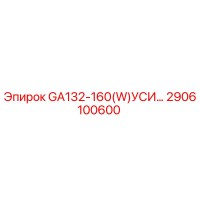 2906100600 GA132-160(W)УСИ Epiroc
