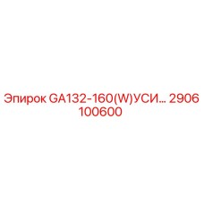 2906100600 GA132-160(W)УСИ Epiroc