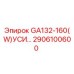2906100600 GA132-160(W)УСИ Epiroc