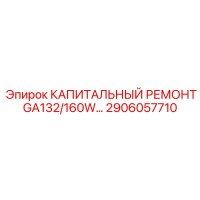 2906057710 Капитальный ремонт GA132/160W Epiroc