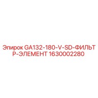 1630002280 GA132-180-V-SD-ФИЛЬТР-ЭЛЕМЕНТ Epiroc