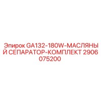 2906075200 GA132-180W-МАСЛЯНЫЙ СЕПАРАТОР-КОМПЛЕКТ Epiroc