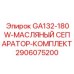 2906075200 GA132-180W-МАСЛЯНЫЙ СЕПАРАТОР-КОМПЛЕКТ Epiroc