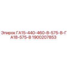 1900207853 ГА15-440-460-В-575-В-ГА18-575-В Epiroc