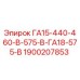 1900207853 ГА15-440-460-В-575-В-ГА18-575-В Epiroc