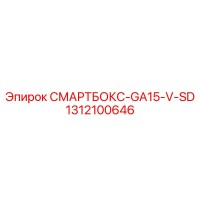 1312100646 СМАРТБОКС-GA15-V-SD Epiroc