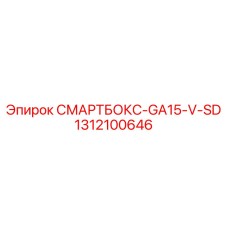 1312100646 СМАРТБОКС-GA15-V-SD Epiroc