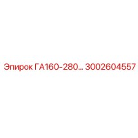 3002604557 ГА160-280 Epiroc