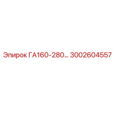 3002604557 ГА160-280 Epiroc