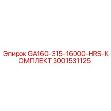 3001531125 GA160-315-16000-HRS-КОМПЛЕКТ Epiroc